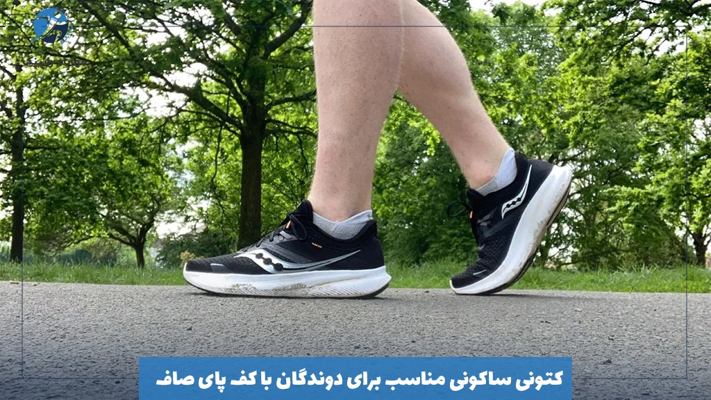 کتونی ساکونی مناسب برای دوندگان با کف پای صاف