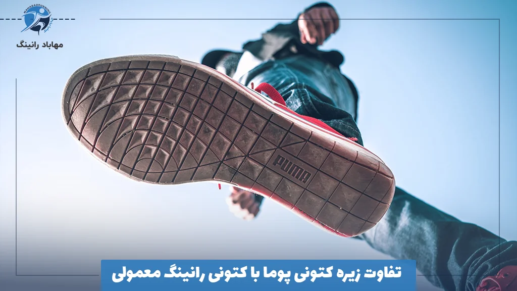 تفاوت زیره کتونی پوما با کتونی رانینگ معمولی
