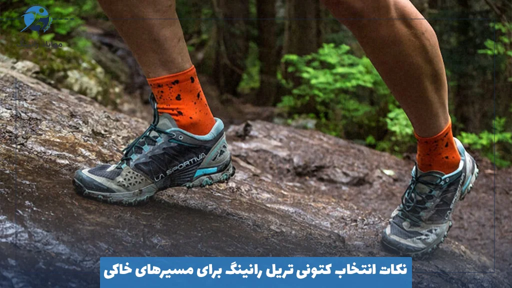 نکات انتخاب کتونی تریل رانینگ برای مسیرهای خاکی