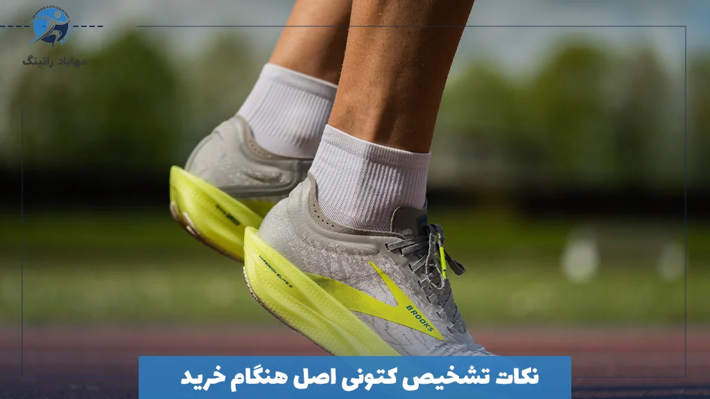 نکات تشخیص کتونی اصل هنگام خرید