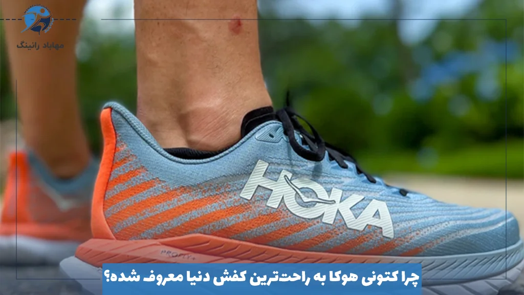 چرا کتونی هوکا به راحت‌ترین کفش دنیا معروف شده؟