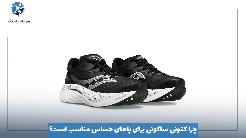 چرا کتونی ساکونی برای پاهای حساس مناسب است؟ 