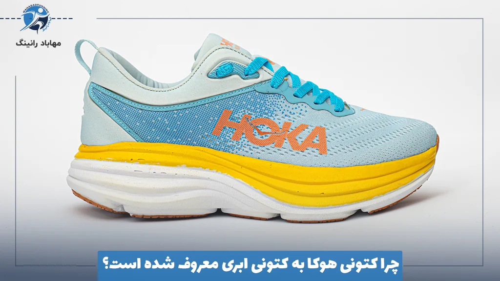 چرا کتونی هوکا به کتونی ابری معروف شده است؟