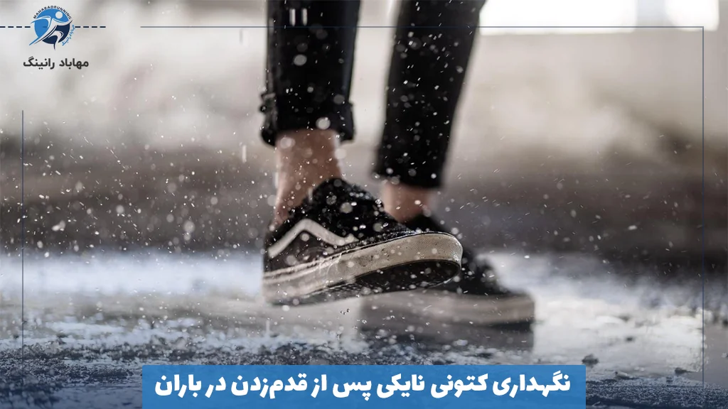 نگهداری کتونی نایکی پس از قدم‌زدن در باران