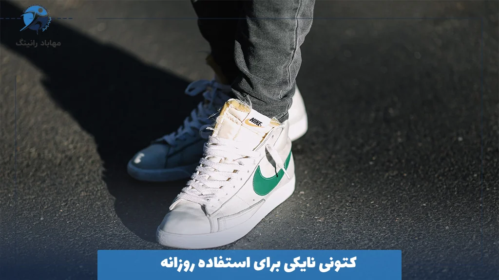 کتونی نایکی برای استفاده روزانه