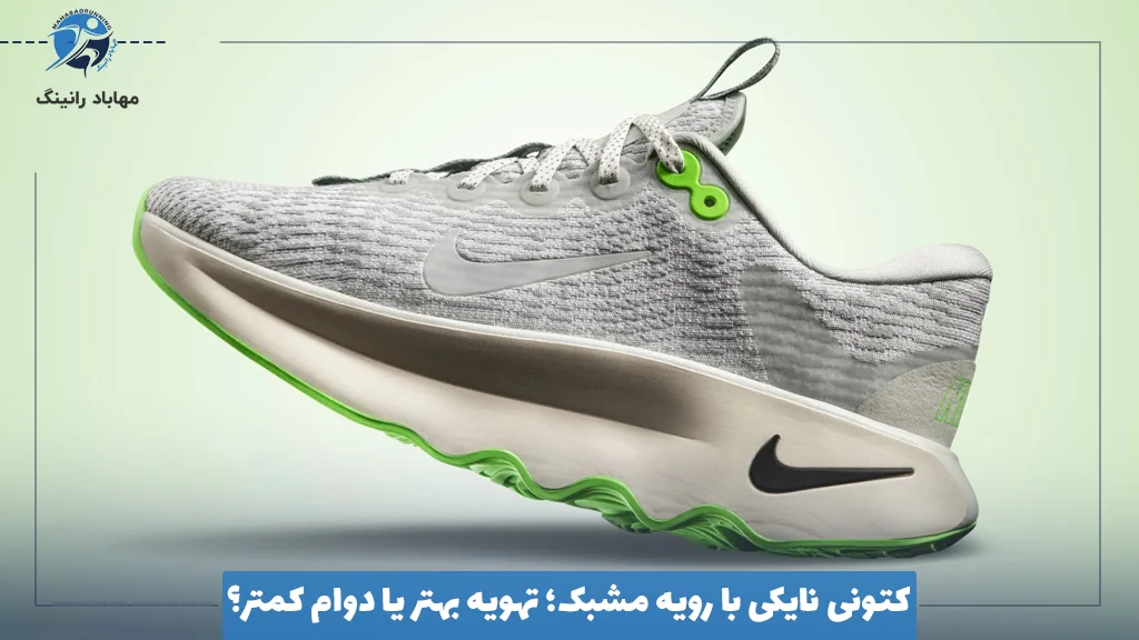کتونی نایکی با رویه مشبک؛ تهویه بهتر یا دوام کمتر؟