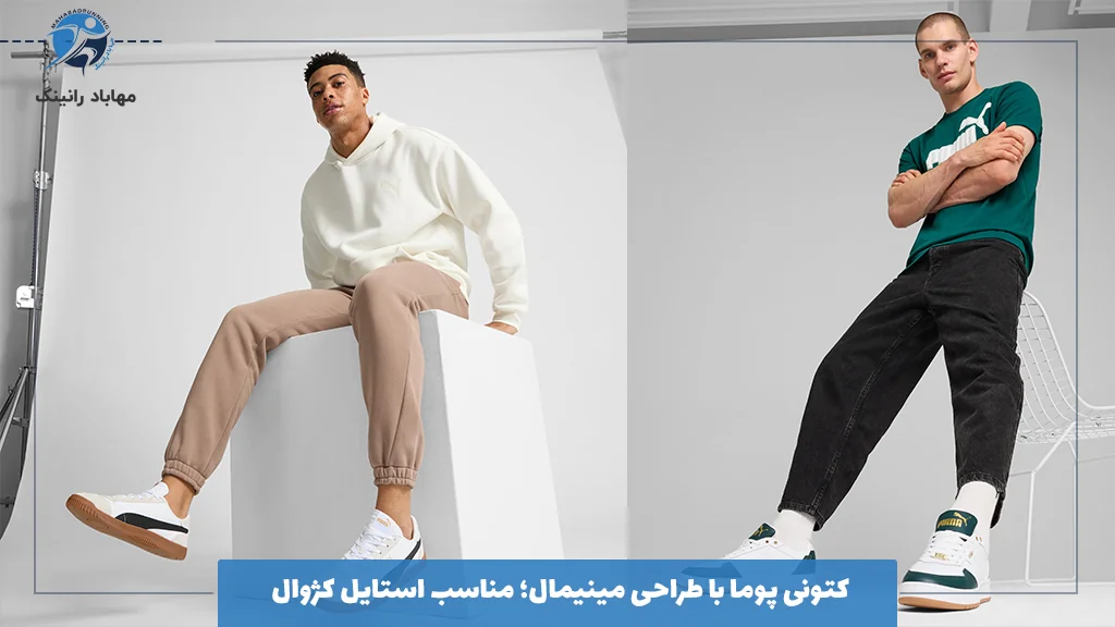 کتونی پوما با طراحی مینیمال؛ مناسب استایل کژوال