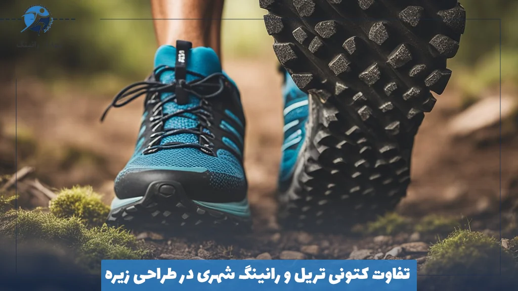 تفاوت کتونی تریل و رانینگ شهری در طراحی زیره