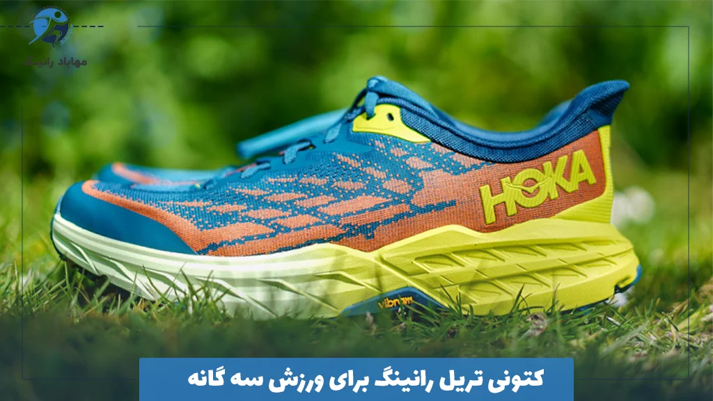 کتونی تریل رانینگ برای ورزش سه ‌گانه