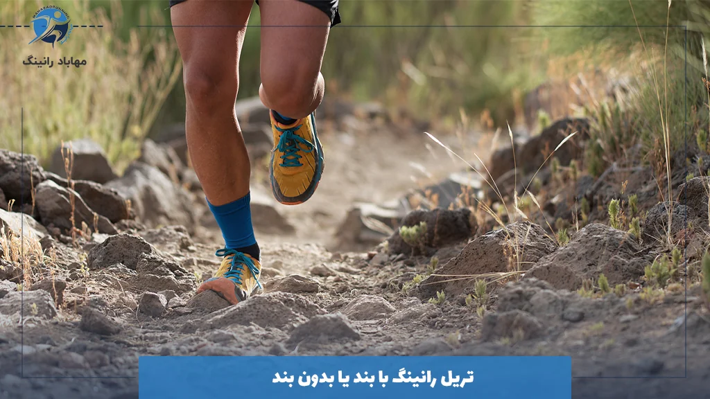 تریل رانینگ با بند یا بدون بند