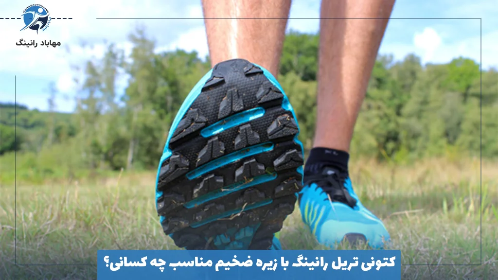 کتونی تریل رانینگ با زیره ضخیم مناسب چه کسانی؟