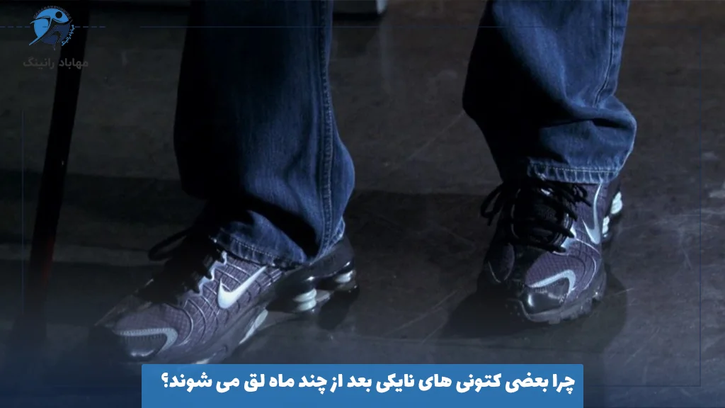 چرا بعضی کتونی‌ های نایکی بعد از چند ماه لق می‌ شوند؟