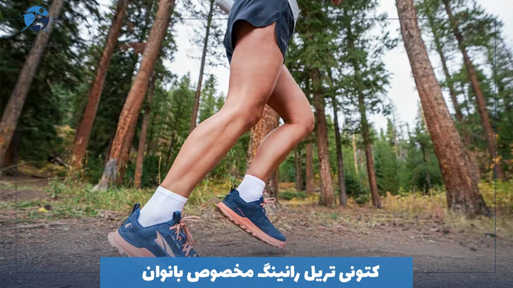 کتونی تریل رانینگ مخصوص بانوان