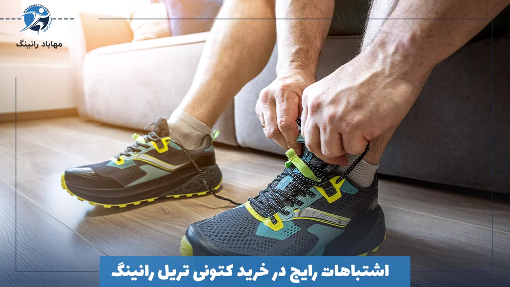 صاشتباهات رایج در خرید کتونی تریل رانینگ