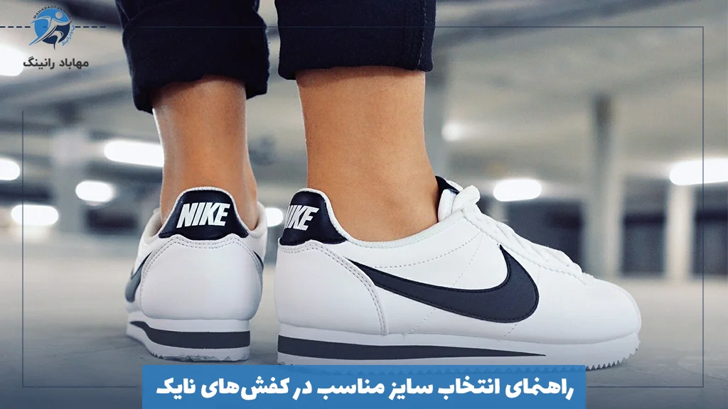 راهنمای انتخاب سایز مناسب در کفش‌های نایک