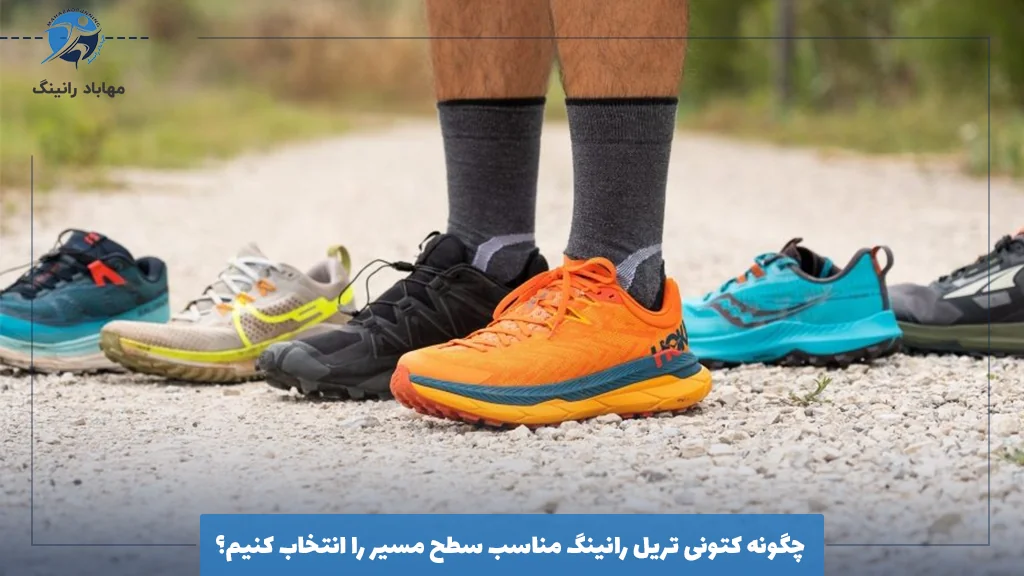 چگونه کتونی تریل رانینگ مناسب سطح مسیر را انتخاب کنیم؟