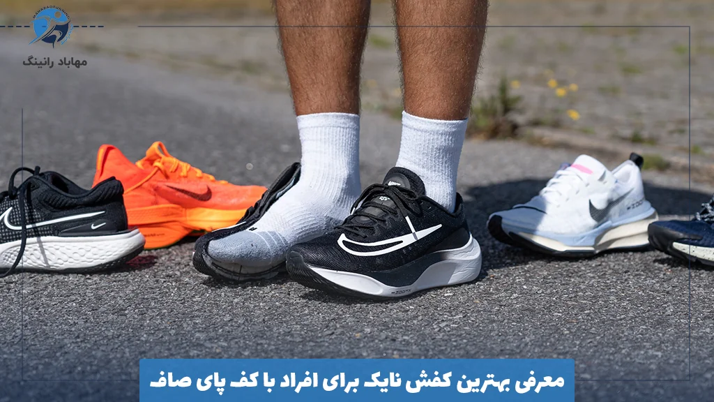 معرفی بهترین کفش نایک برای افراد با کف پای صاف