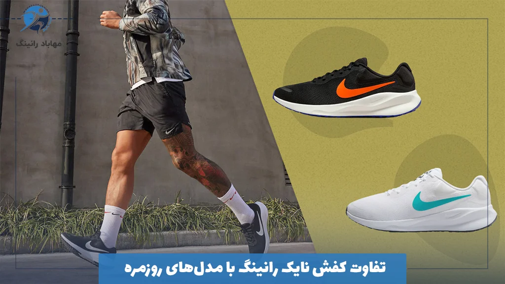 تفاوت کفش نایک رانینگ با مدل‌های روزمره