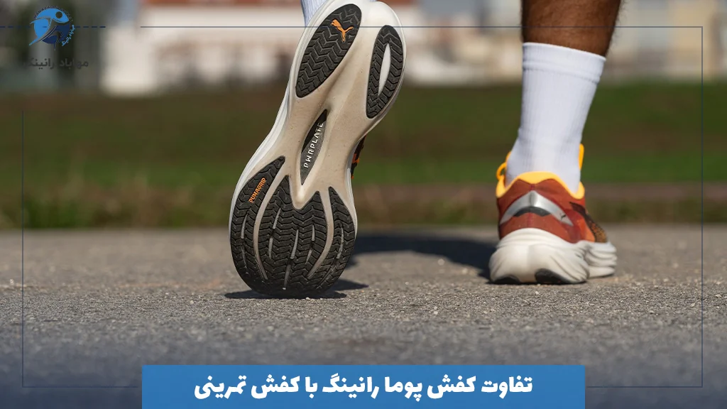 تفاوت کفش پوما رانینگ با کفش تمرینی 