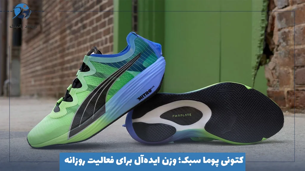 کتونی پوما سبک؛ وزن ایده‌آل برای فعالیت روزانه