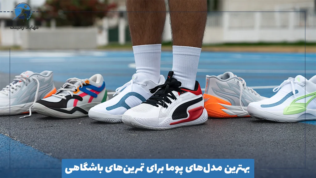 بهترین مدل‌های پوما برای تمرین‌های باشگاهی