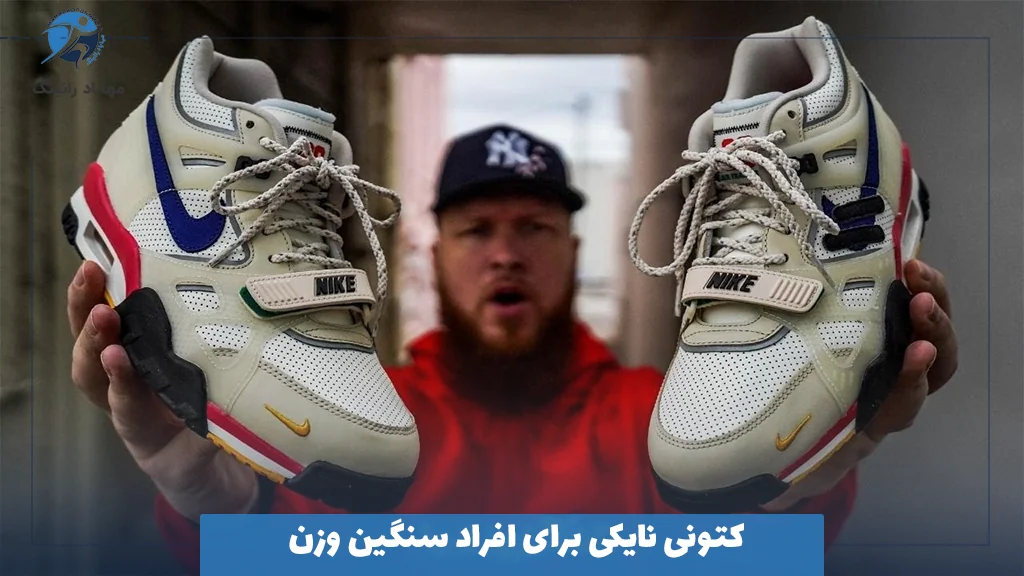 کتونی نایکی برای افراد سنگین ‌وزن