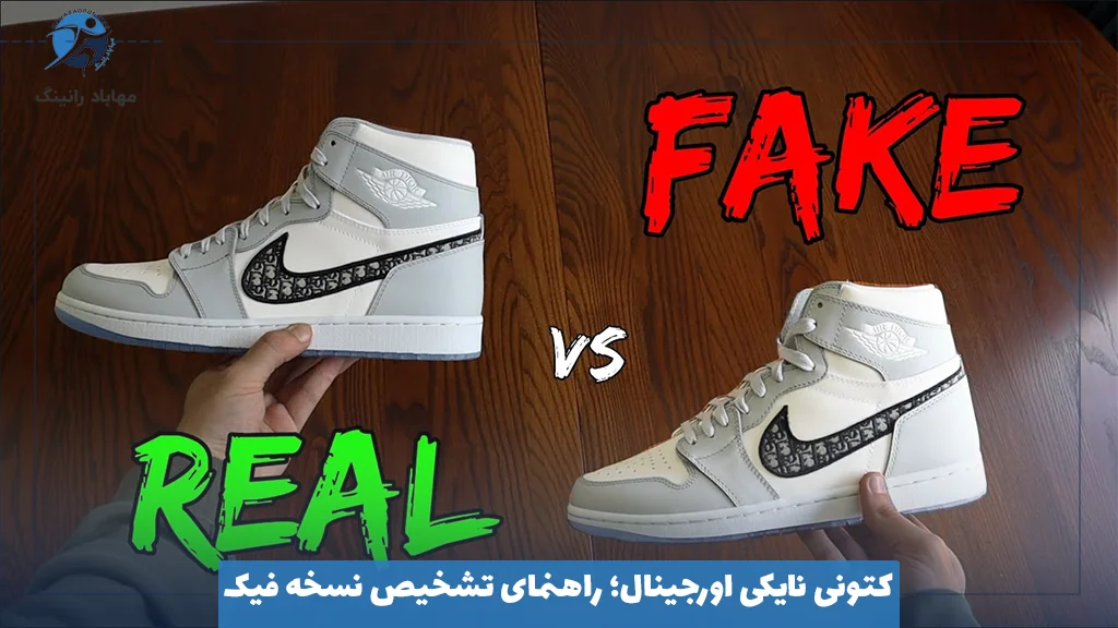 کتونی نایکی اورجینال؛ راهنمای تشخیص نسخه فیک