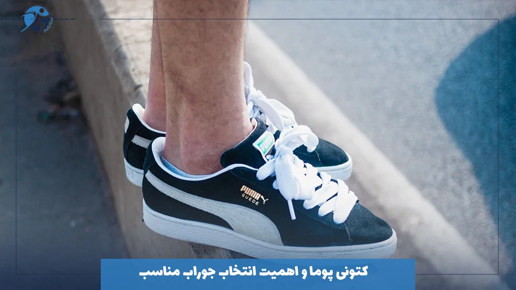 کتونی پوما و اهمیت انتخاب جوراب مناسب