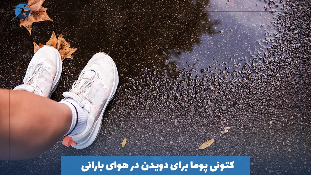 کتونی پوما برای دویدن در هوای بارانی