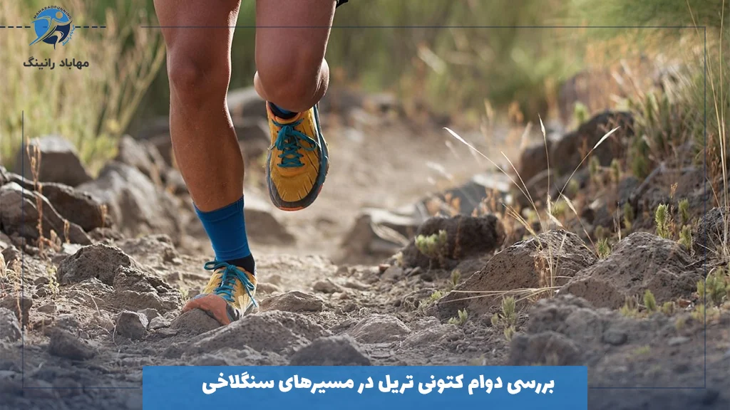 بررسی دوام کتونی تریل در مسیرهای سنگلاخی