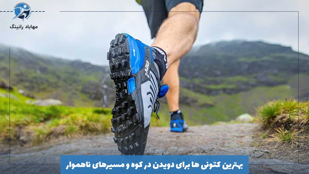 بهترین کتونی‌ ها برای دویدن در کوه و مسیرهای ناهموار