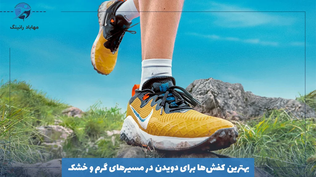 بهترین کفش‌ها برای دویدن در مسیرهای گرم و خشک