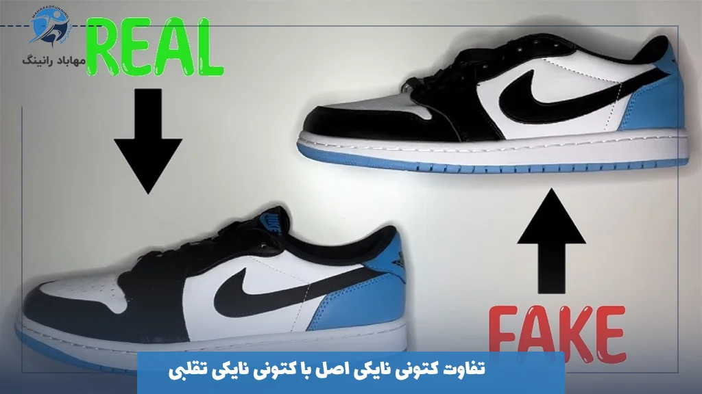 تفاوت کتونی نایکی اصل با کتونی نایکی تقلبی