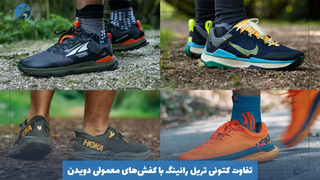 تفاوت کتونی تریل رانینگ با کفش‌های معمولی دویدن