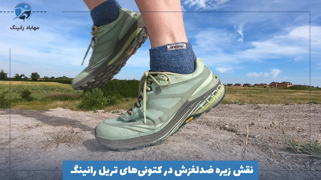 نقش زیره ضدلغزش در کتونی‌های تریل رانینگ