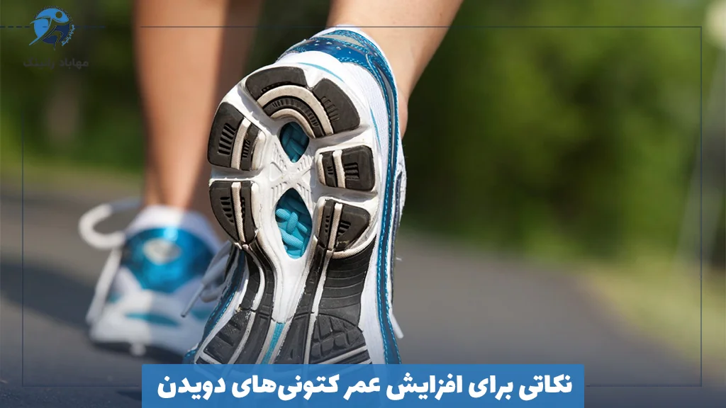 نکاتی برای افزایش عمر کتونی‌های دویدن