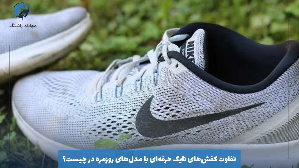 تفاوت کفش‌های نایک حرفه‌ای با مدل‌های روزمره در چیست؟