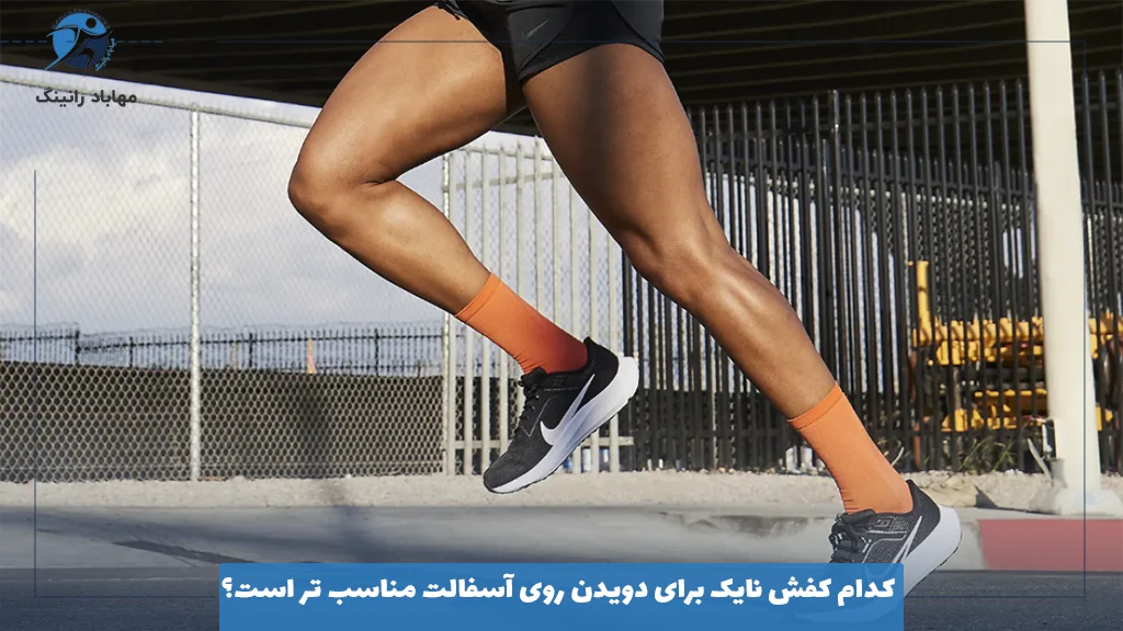 کدام کفش نایک برای دویدن روی آسفالت مناسب‌ تر است؟