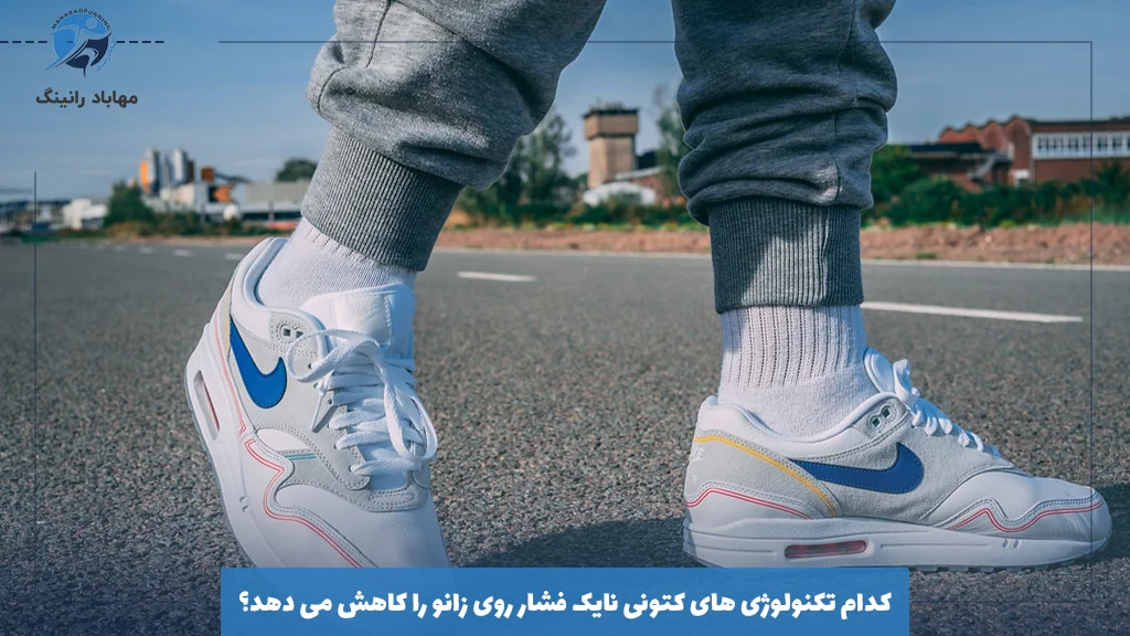 کدام تکنولوژی ‌های کتونی نایک فشار روی زانو را کاهش می ‌دهد؟
