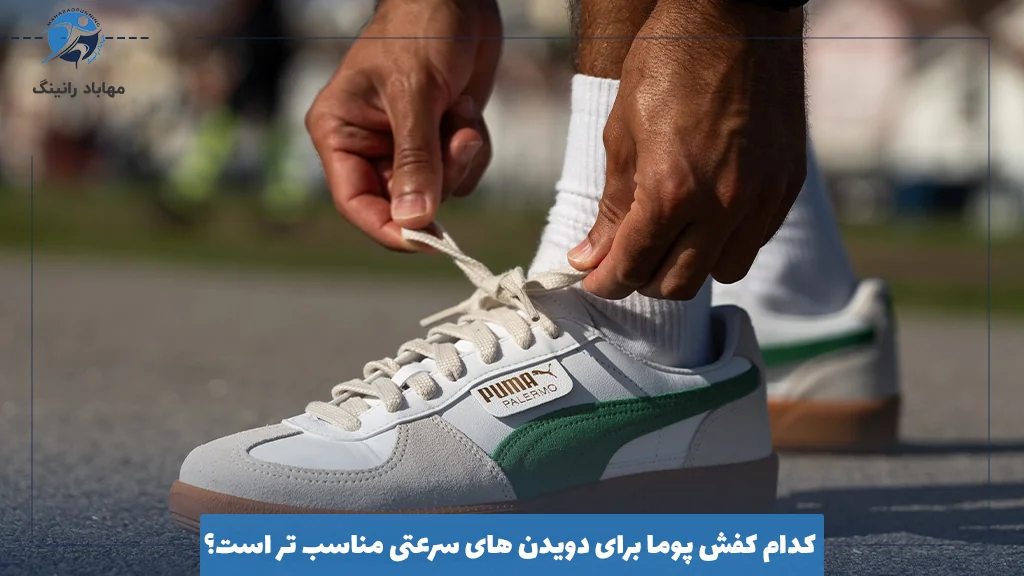 کدام کفش پوما برای دویدن ‌های سرعتی مناسب ‌تر است؟