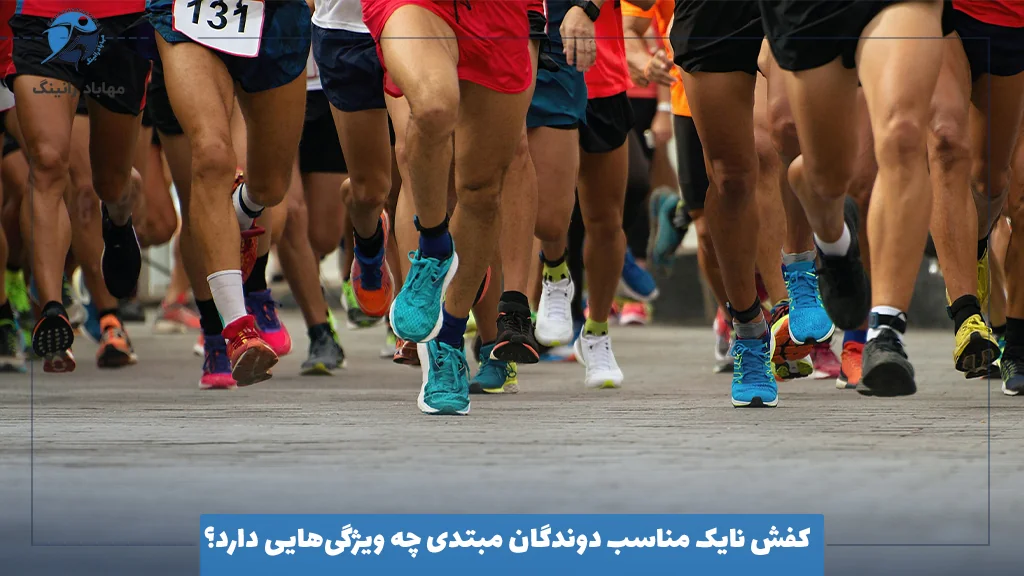 کفش نایک مناسب دوندگان مبتدی چه ویژگی‌هایی دارد؟
