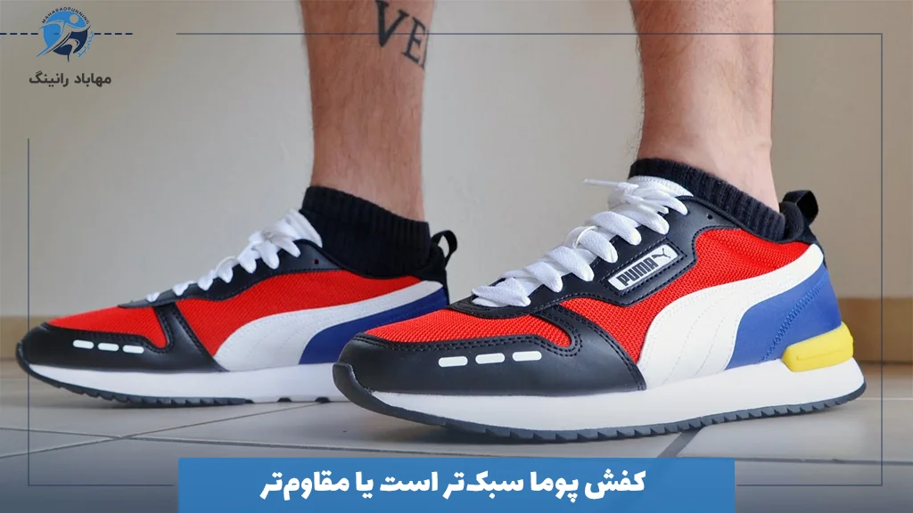 کفش پوما سبک‌تر است یا مقاوم‌تر