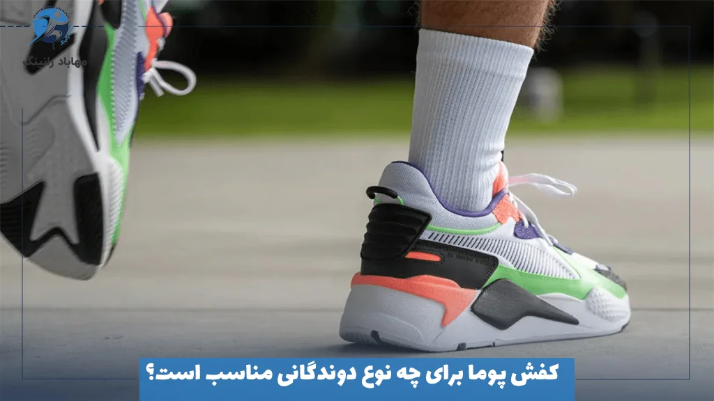 کفش پوما برای چه نوع دوندگانی مناسب است؟