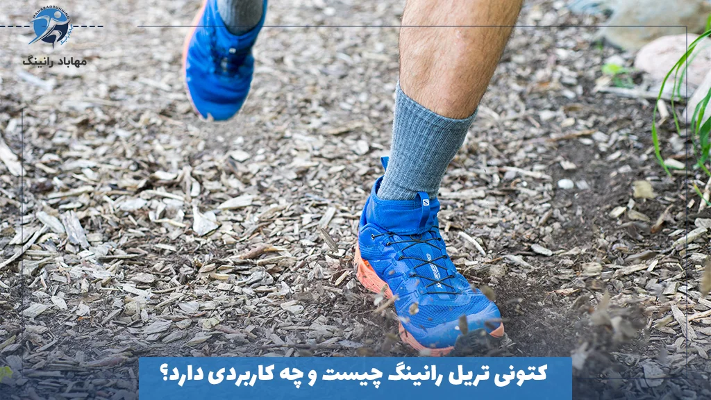 کتونی تریل رانینگ چیست و چه کاربردی دارد؟