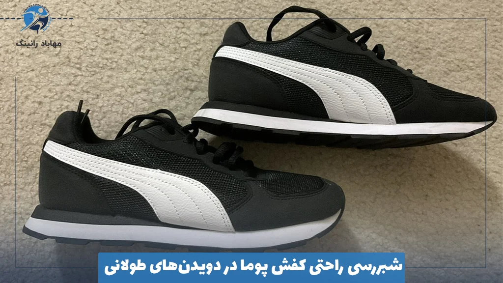 شبررسی راحتی کفش پوما در دویدن‌های طولانی