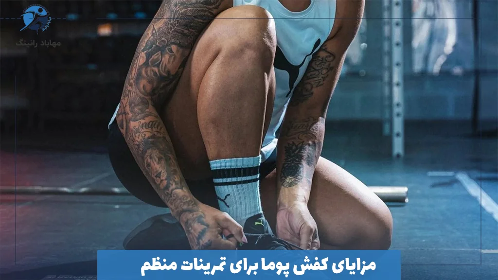 مزایای کفش پوما برای تمرینات منظم 