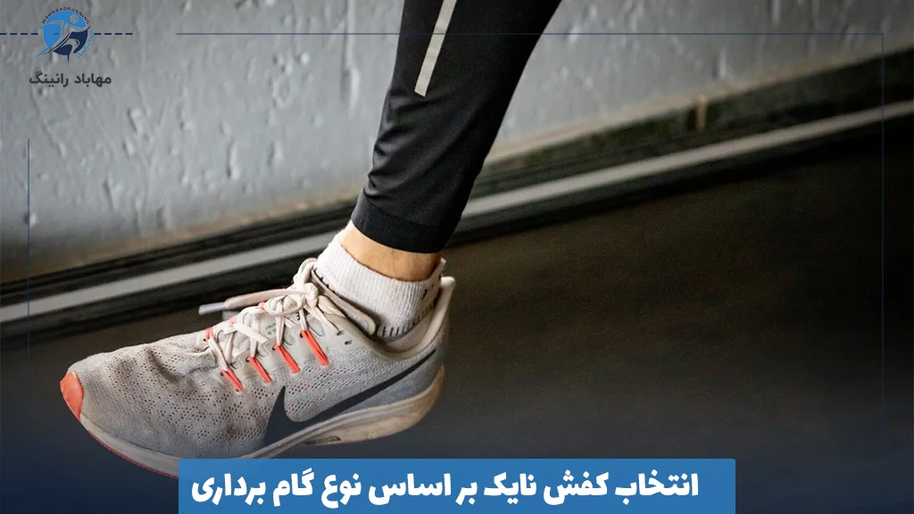 انتخاب کفش نایک بر اساس نوع گام ‌برداری 