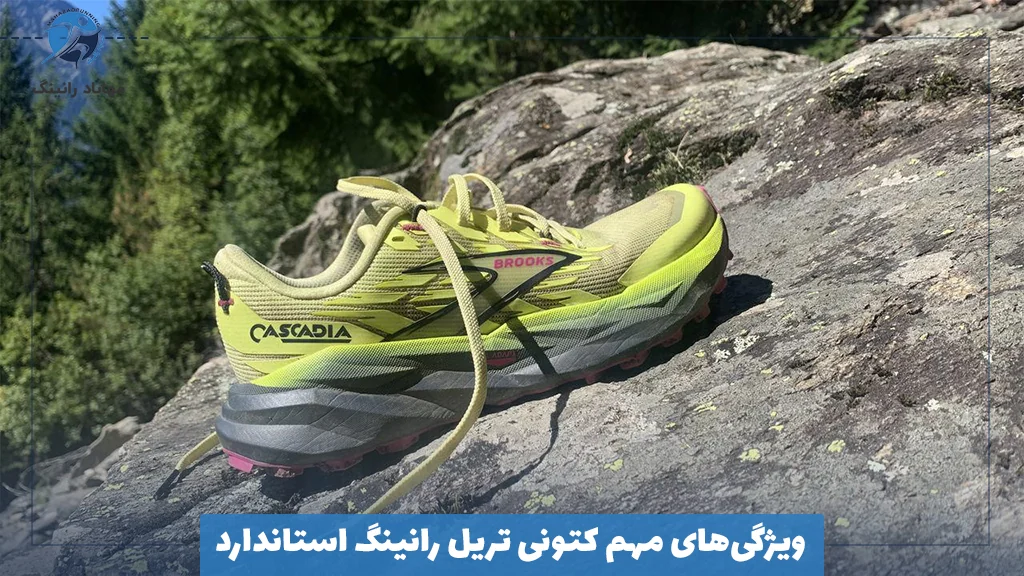 ویژگی‌های مهم کتونی تریل رانینگ استاندارد