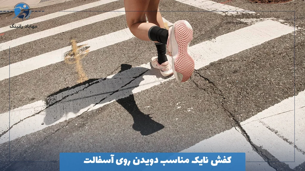 کفش نایک مناسب دویدن روی آسفالت