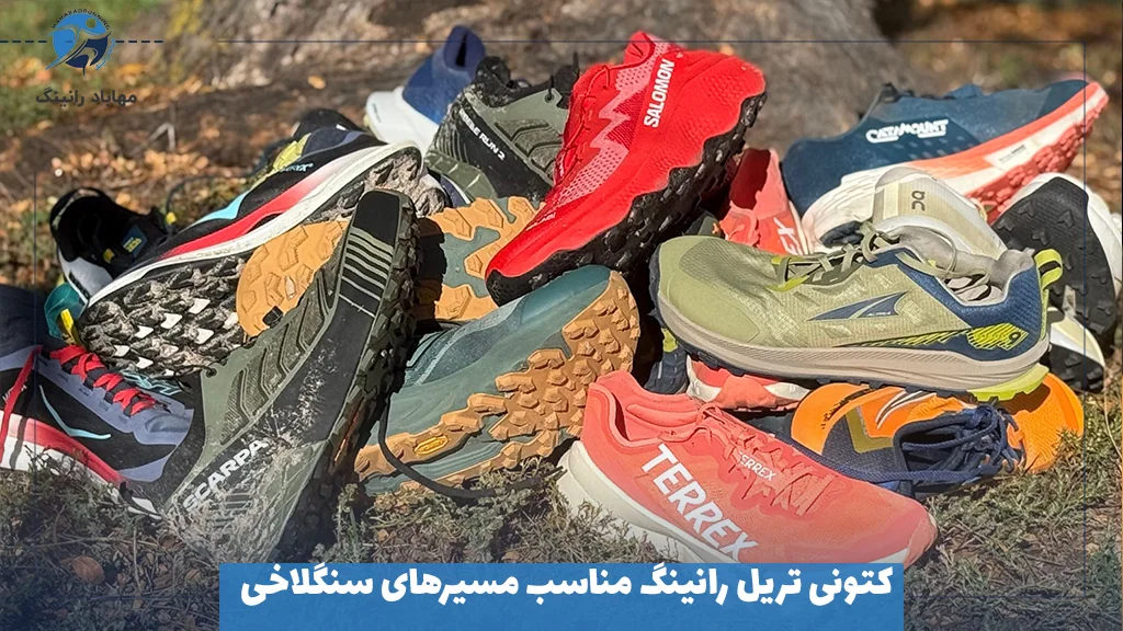 کتونی تریل رانینگ مناسب مسیرهای سنگلاخی